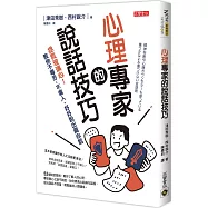 心理專家的說話技巧：拯救玻璃心!教你不毒舌、不傷人，好好說出真心話