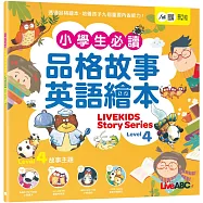 小學生必備品格故事英語繪本Level 4【書+朗讀MP3(可線上下載或掃描QR CODE聆聽)】