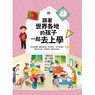 跟著世界各地的孩子一起去上學