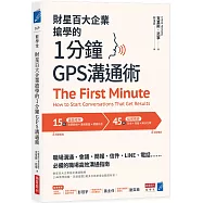 財星百大企業搶學的‧1分鐘GPS溝通術：會議、簡報、信件、LINE、電話……必備的職場高效溝通指南