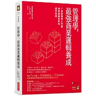 管理學，最強商業邏輯養成：7堂管理學入門課，洞悉商業世界的運作真相