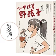 心中住著野孩子【勇氣親簽版】