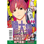 膽大黨 5 (首刷限定版)