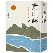 鳶山誌：半透明哀愁的旅鎮