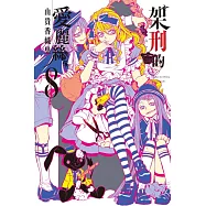 架刑的愛麗絲 8