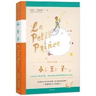 小王子 彩色注音版(附贈紀念貼紙)