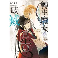 轉生魔女宣告破滅 2