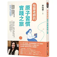 怡慧老師的原子習慣實踐之旅