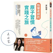 怡慧老師的原子習慣實踐之旅【限量親簽版】