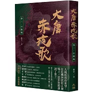 大唐赤夜歌：卷三.白陵殤