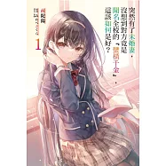 突然有了未婚妻，沒想到對方竟是聞名全校的『蠻橫千金』，這該如何是好? 1