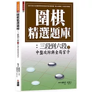 圍棋精選題庫 6：三段到六段之中盤攻防與全局官子