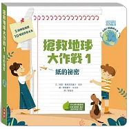 搶救地球大作戰：紙的祕密