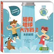 搶救地球大作戰：水的祕密