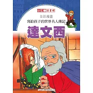 全彩漫畫寫給孩子的世界名人傳記：達文西