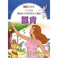 全彩漫畫寫給孩子的世界名人傳記：鄧肯