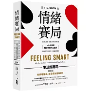 情緒賽局：揭開決策背後的情緒機制，8位諾貝爾經濟學獎得主盛讚，提高人生勝率的 23項贏家邏輯【暢銷典藏版】