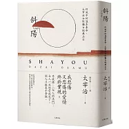 斜陽：幻滅中的溫柔革命，太宰治女性獨白經典名作【另收錄〈女人的決鬥〉，女人一旦戀愛就完了。別人只能束手旁觀】(珍藏紀念版)