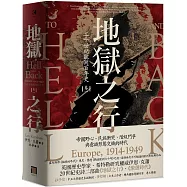 地獄之行：二十世紀歐洲百年史(卷一)1914-1949