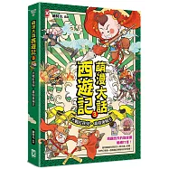 萌漫大話西遊記(3)【大戰紅孩兒.真假美猴王】