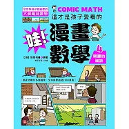哇!漫畫數學-4 測量的祕訣