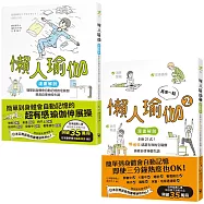 【懶人瑜伽 懶到極點套書】(二冊)：《懶人瑜伽》、《再來一點.懶人瑜伽②》