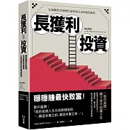長獲利投資：穩穩賺最快致富，在波動的市場裡打造財富自由的最佳路徑