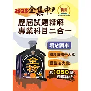 2023年鐵路佐級/全集中歷屆試題精解專業科目二合一(場站調車)【鐵路運輸學大意+鐵路法大意】(核心考點高效速成‧歷屆考題海量收錄)(3版)