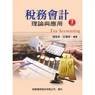 稅務會計：理論與應用(三版)