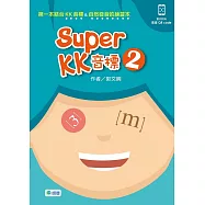 Super KK 音標 2(附QR CODE隨掃即看即聽音檔)