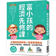 富小孩的經濟先修課：掌握6-12歲黃金期!三階段財商教育X致富習慣養成，教孩子正確用錢，建構影響一生的理財思維