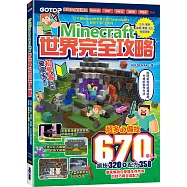 Minecraft世界完全攻略：生存、冒險、建築、農業、紅石與道具集
