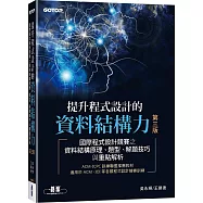提升程式設計的資料結構力 第三版|國際程式設計競賽之資料結構原理、題型、解題技巧與重點解析