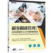 顧客關係管理|結合叡揚資訊Vital CRM國際專業認證(第二版)