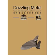 一鑫一藝 台灣當代金工與首飾藝術