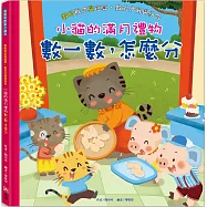 小貓的滿月禮物：數一數，怎麼分