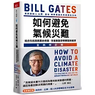 如何避免氣候災難：結合科技與商業的奇蹟，全面啟動淨零轉型新經濟(全新修訂版)