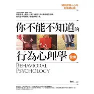 你不能不知道的行為心理學 全集：瞬間讀懂人心的超強讀心術
