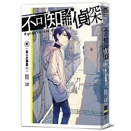不可知論偵探2：惡人正機篇〈上〉【特裝版】(附設定手稿與全新短篇〈我們的天父〉特典小冊、海鱗子飯友壓克力、雙作者印刷簽迷你屏風、首刷隨書紅黑透卡)