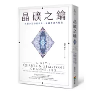 晶礦之鑰：冥想水晶加密訊息，晶礦溝通大解密