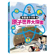 原子世界大探索：物質最小單位長什麼樣子?穿越時空，與大科學家探索原子的真面貌(漫畫量子力學1•韓國好評科學漫畫)