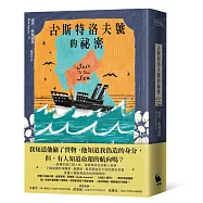 古斯特洛夫號的祕密