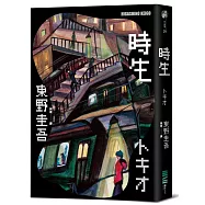 時生(經典回歸版)