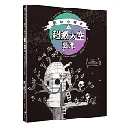 動物小夥伴的超級太空週末(榮獲法國安德烈.布拉希奇獎最佳兒童天文學繪本肯定)