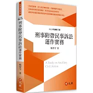 刑事附帶民事訴訟運作實務(三版)