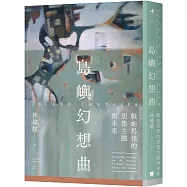 島嶼幻想曲：戰地馬祖的想像主體與未來