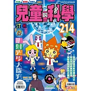 兒童的科學214 之 折射光學大探究