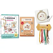 〔暖心療癒小時光〕可愛動物刺繡：飾品&布小物應用全集20種基礎針法 &times; 24款插畫風動物刺繡教學 &times; 12種質感手作小配件示範 &times;(內含【可愛動物刺繡全材料包套組──摘花小刺蝟】)