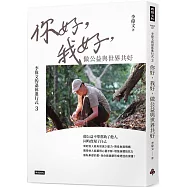 李偉文的退休進行式3：你好，我好，做公益與世界共好