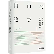 自由的追尋：林毓生的思想與生命